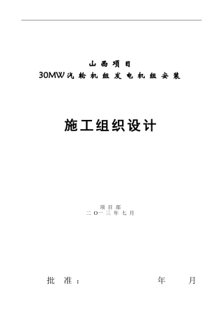 汽轮发电机组施工组织设计(方案)