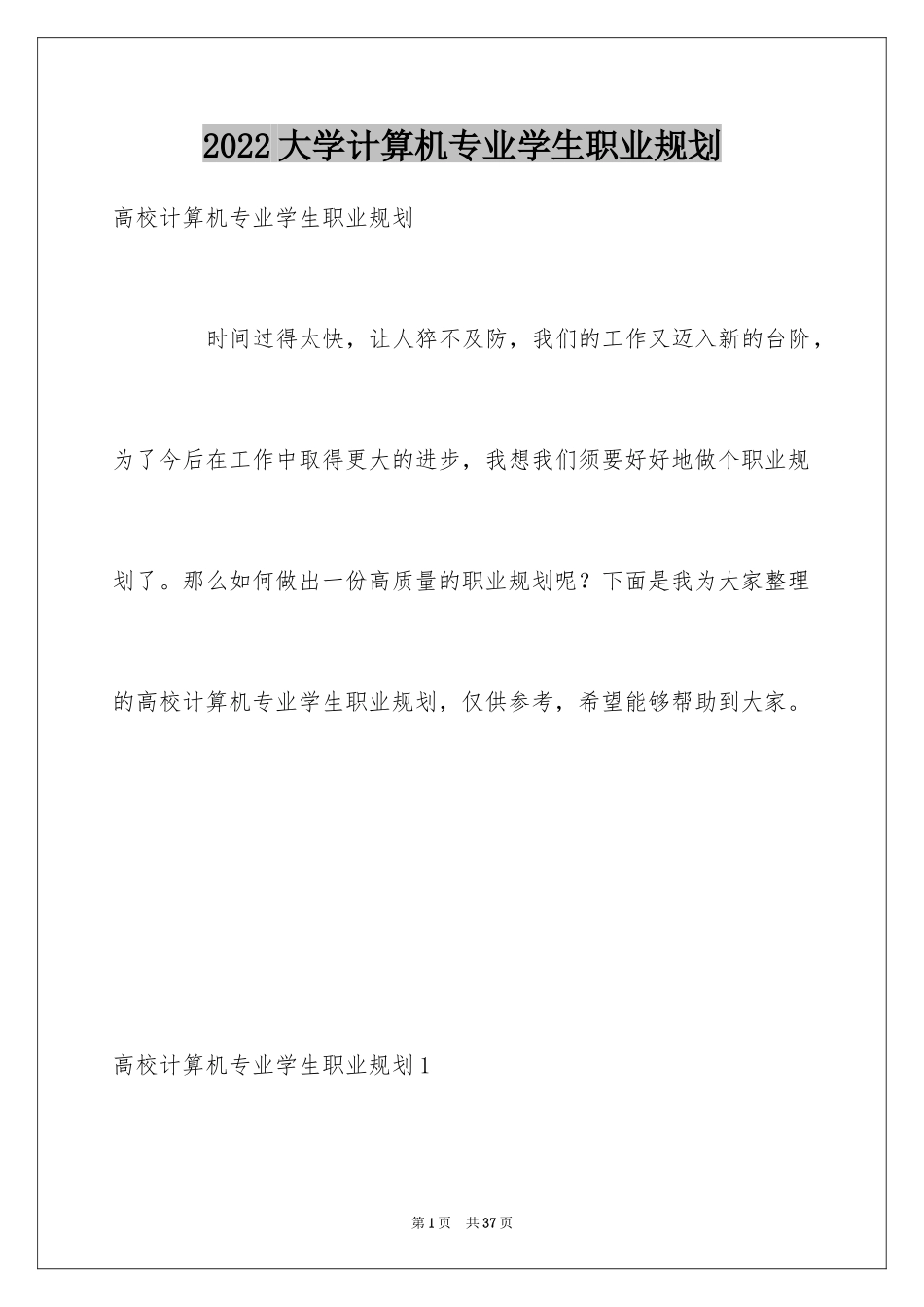 2024大学计算机专业学生职业规划_1_第1页