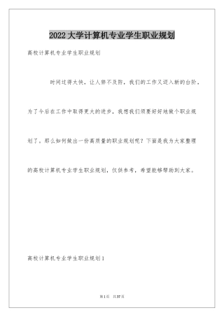 2024大学计算机专业学生职业规划_1