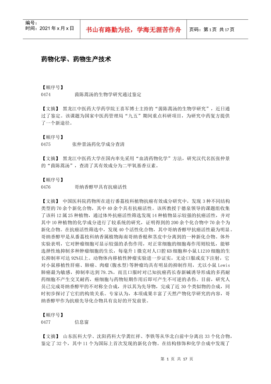 药物化学、药物生产技术(1)_第1页