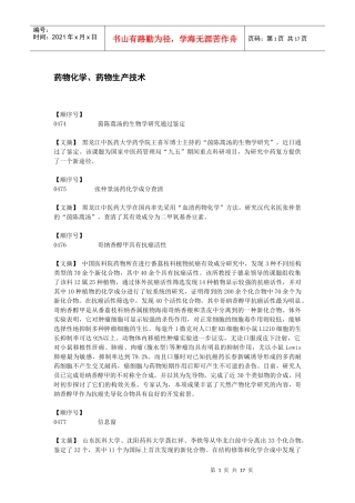 药物化学、药物生产技术(1)