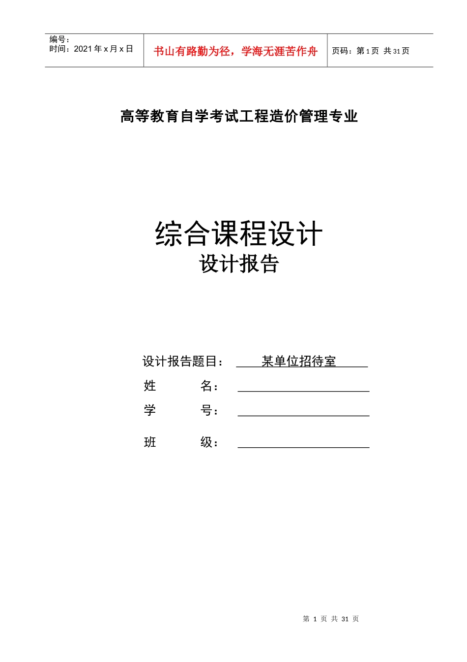 工程造价综合课程设计报告_第1页