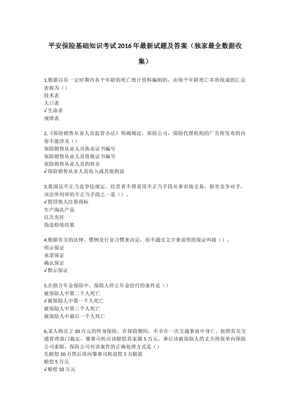 平安保险基础知识考试2016年最新最全试题及答案_第1页