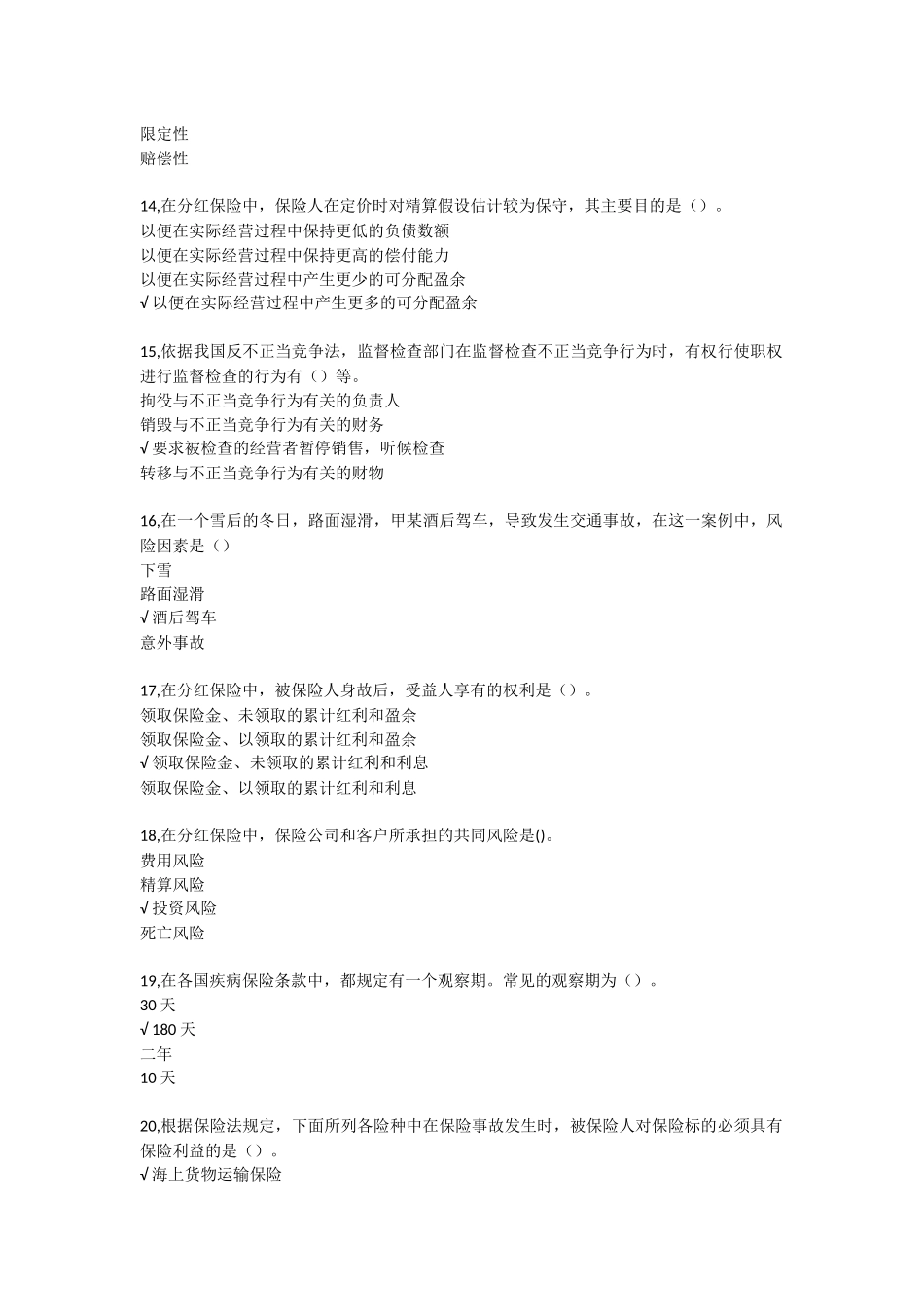 平安保险基础知识考试2016年最新最全试题及答案_第3页
