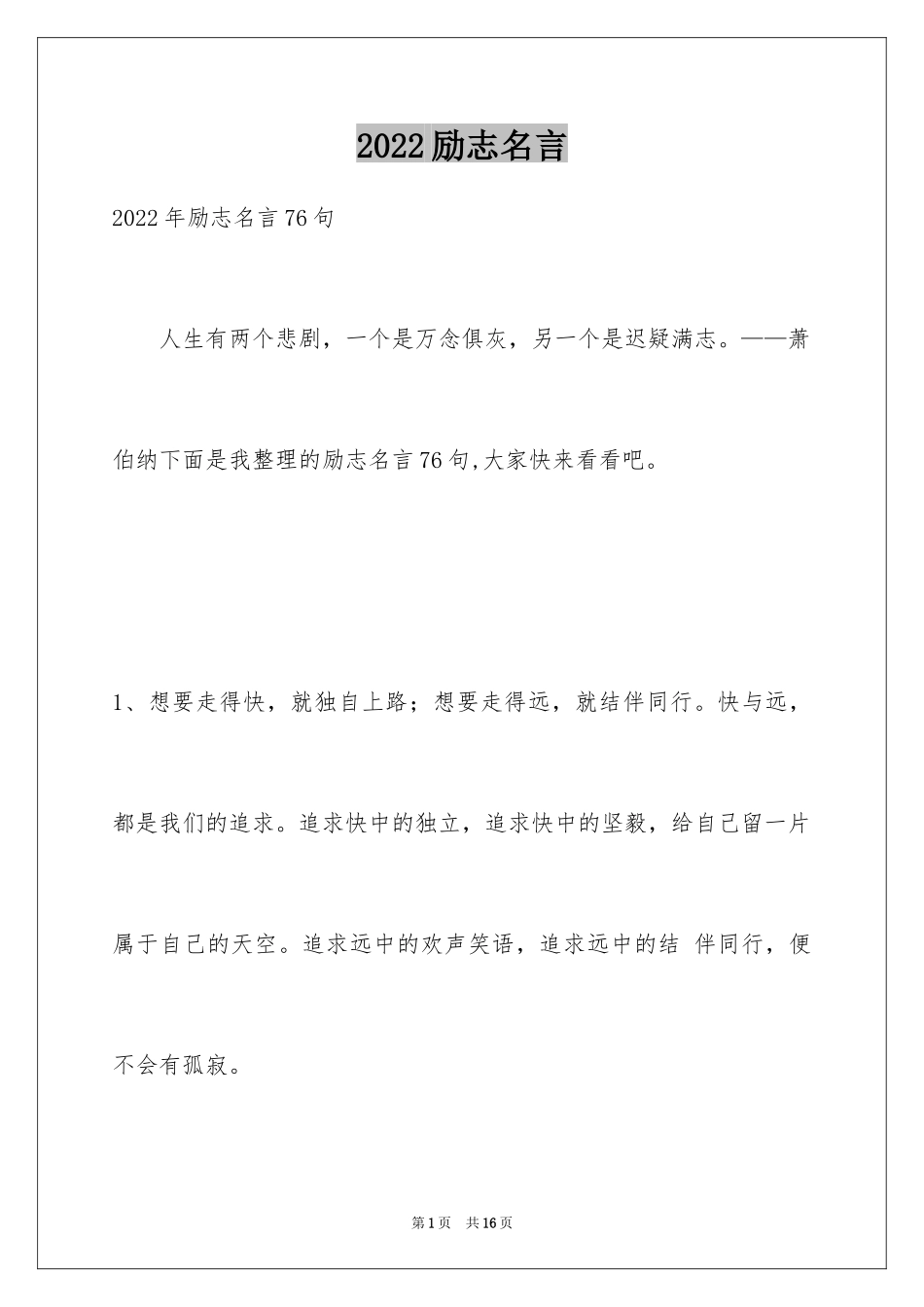 2024励志名言_55_第1页