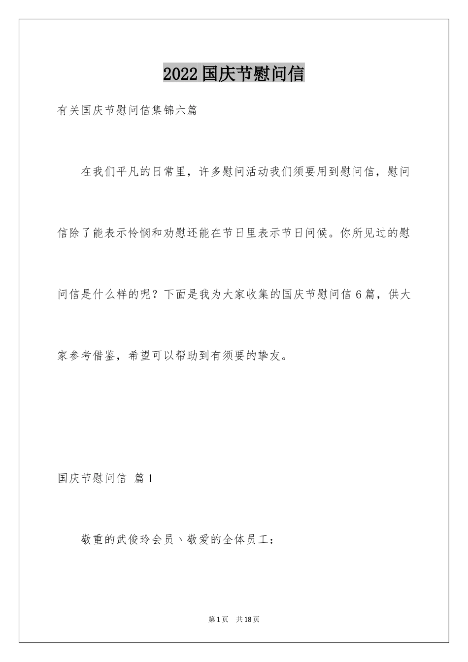 2024国庆节慰问信_102_第1页