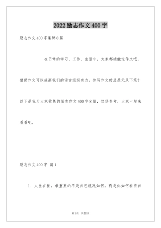 2024励志作文400字_109