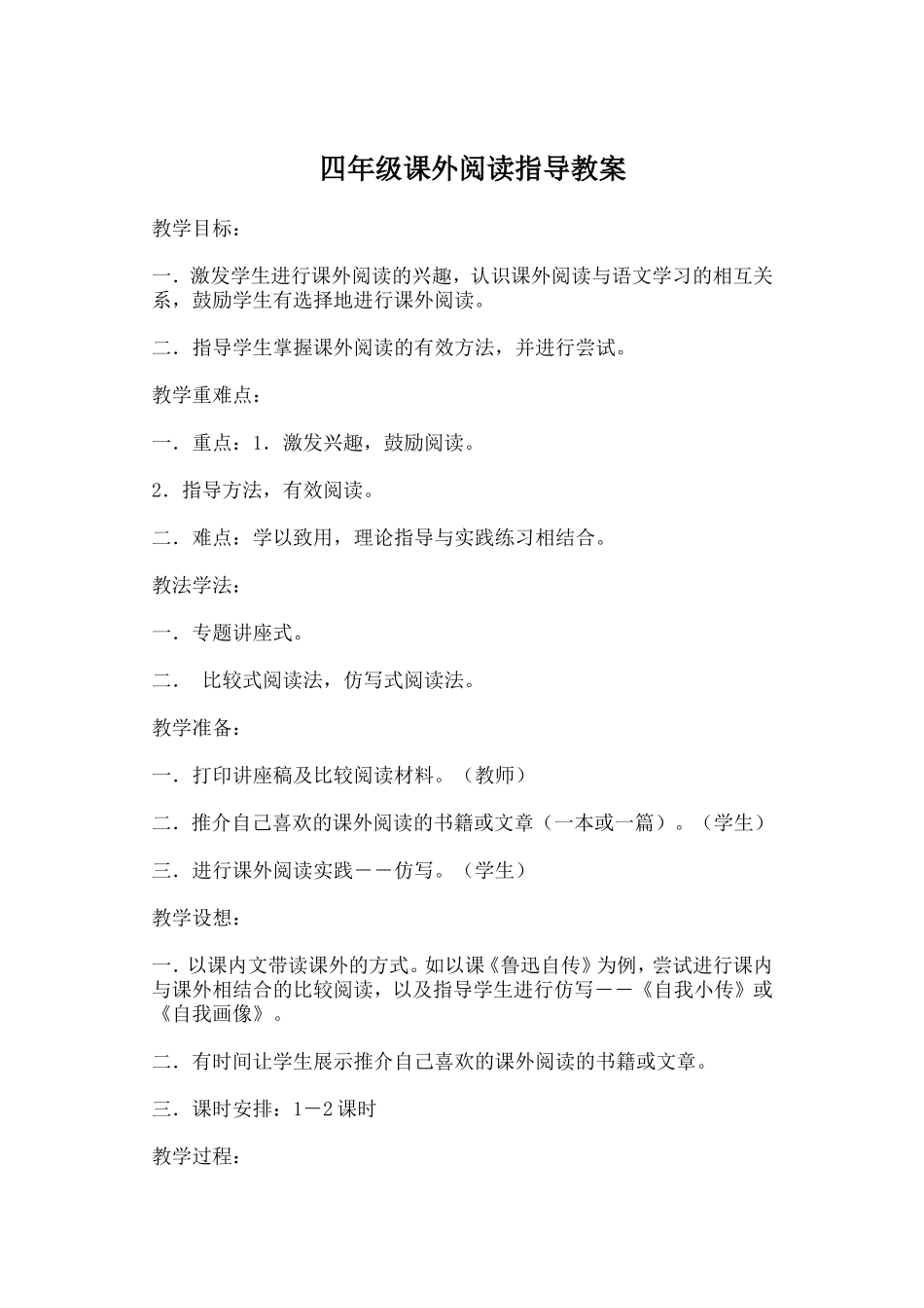 四年级课外阅读指导教案_第1页