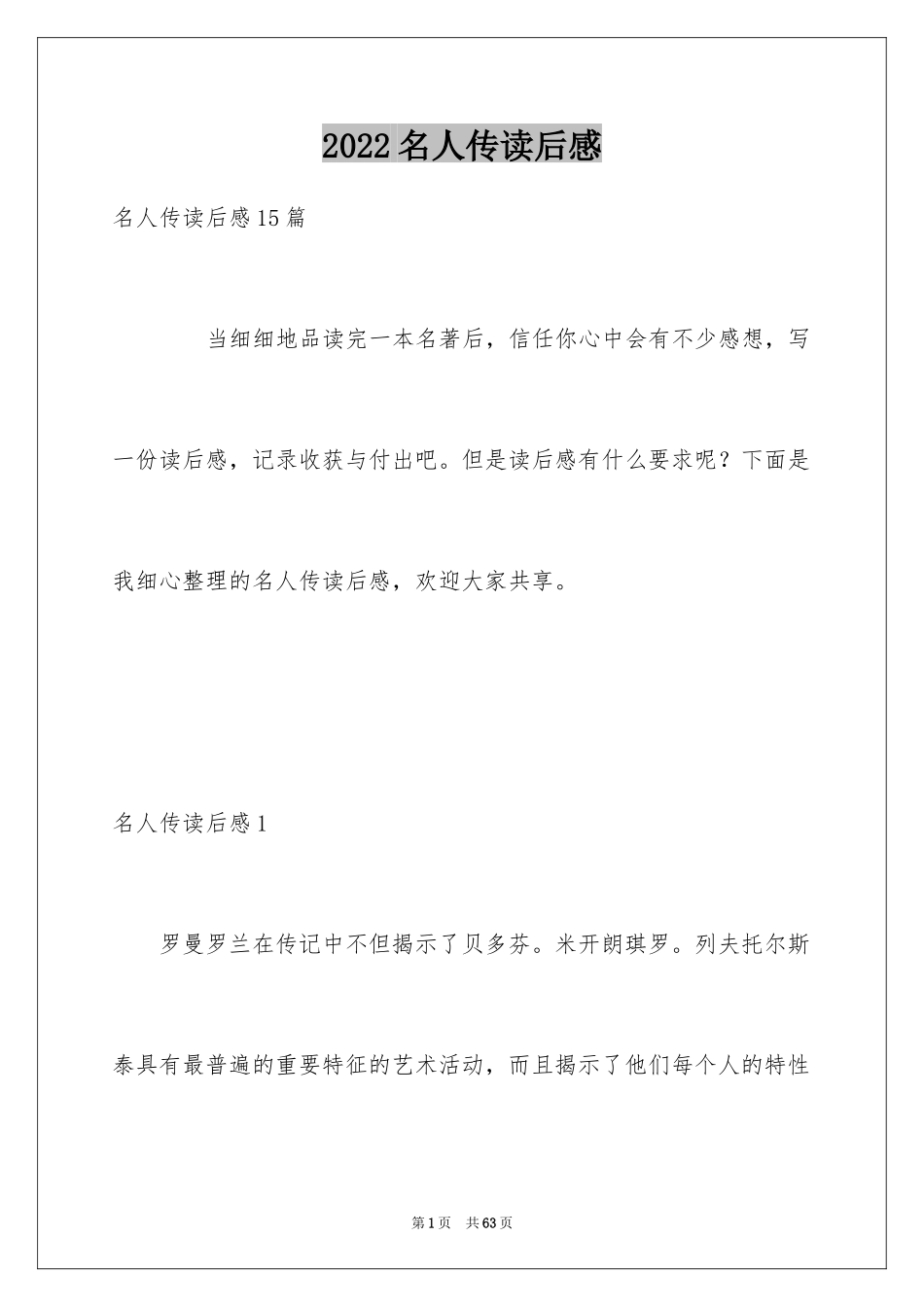 2024名人传读后感_1_第1页