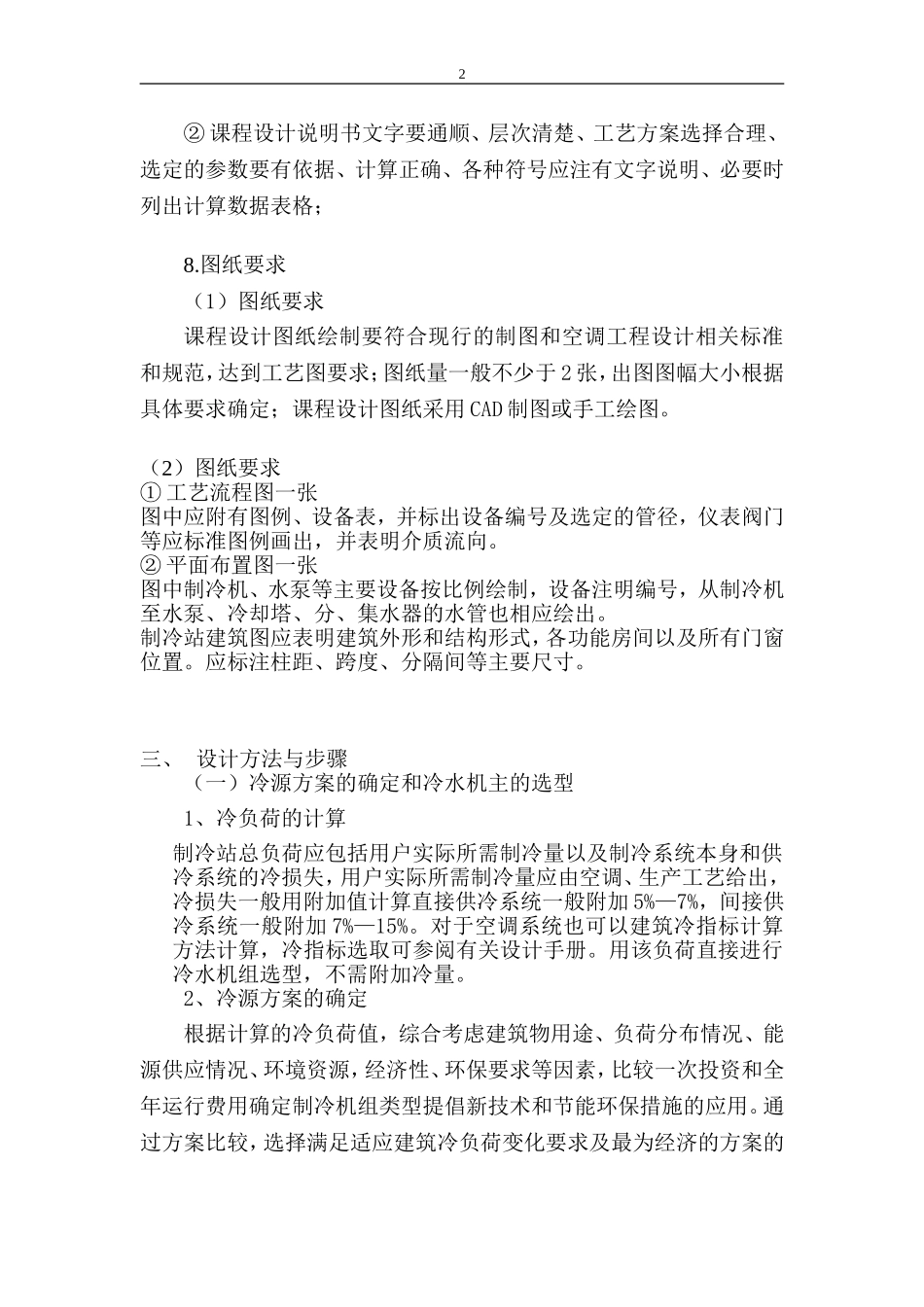 空调用制冷技术课程设计指导书_第2页