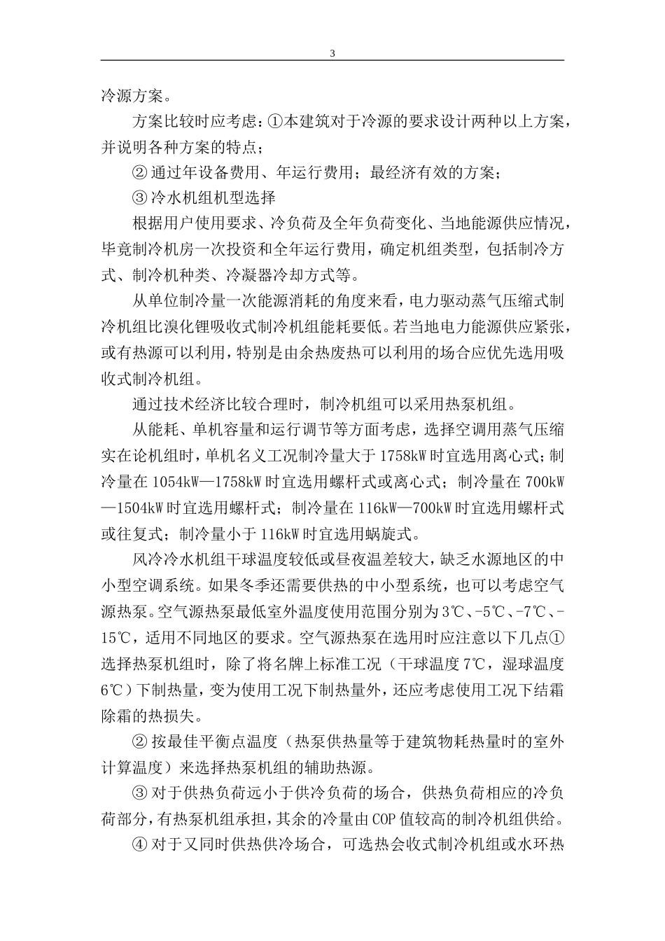 空调用制冷技术课程设计指导书_第3页