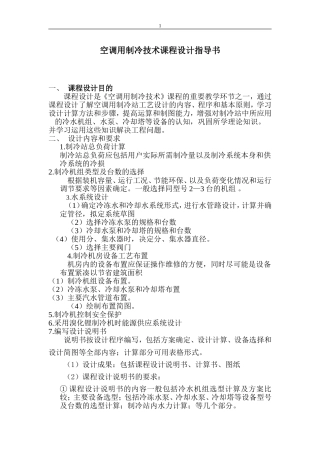 空调用制冷技术课程设计指导书