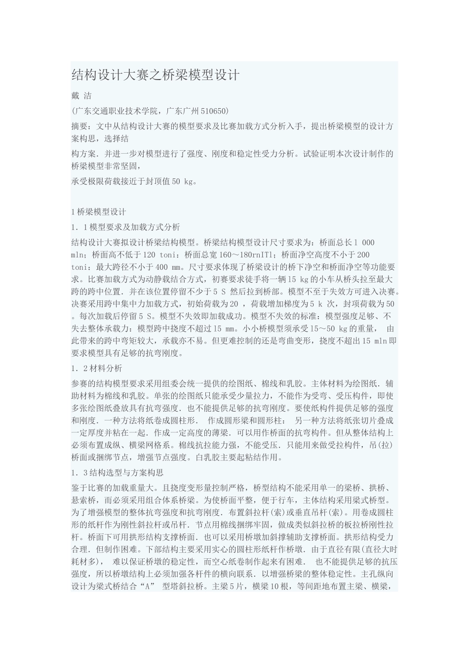 结构设计大赛之桥梁模型设计_第1页