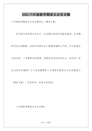 2024六年级新学期家长会发言稿