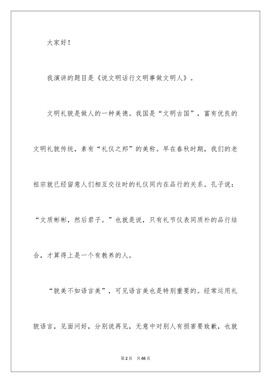 2024争当文明学生演讲稿_4_第2页