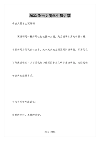 2024争当文明学生演讲稿_4