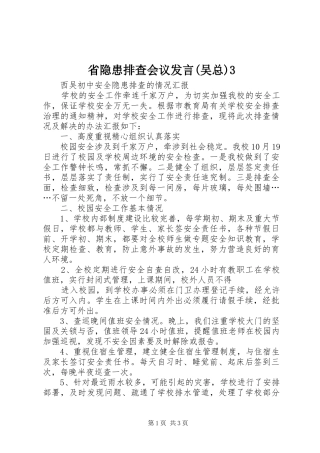省隐患排查会议发言稿(吴总)3