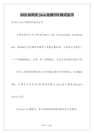 2024如何在Java处理PFX格式证书