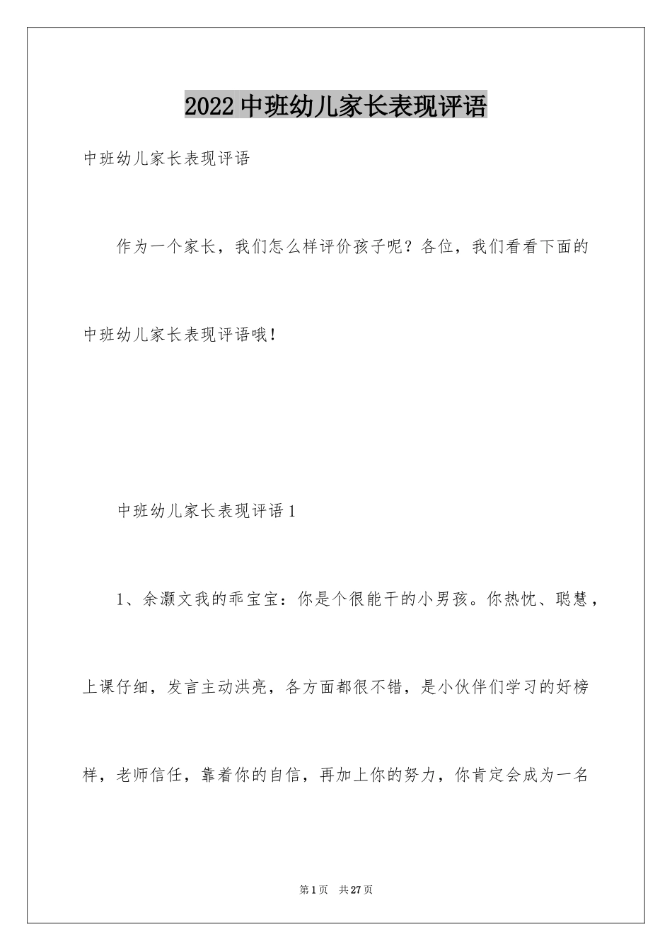 2024中班幼儿家长表现评语_第1页