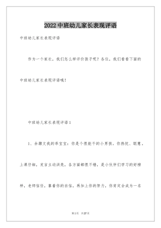 2024中班幼儿家长表现评语