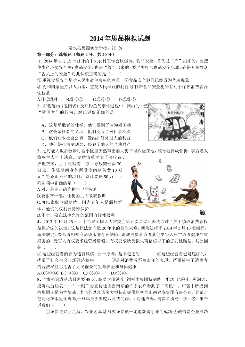 2014年思品模拟试题_第1页