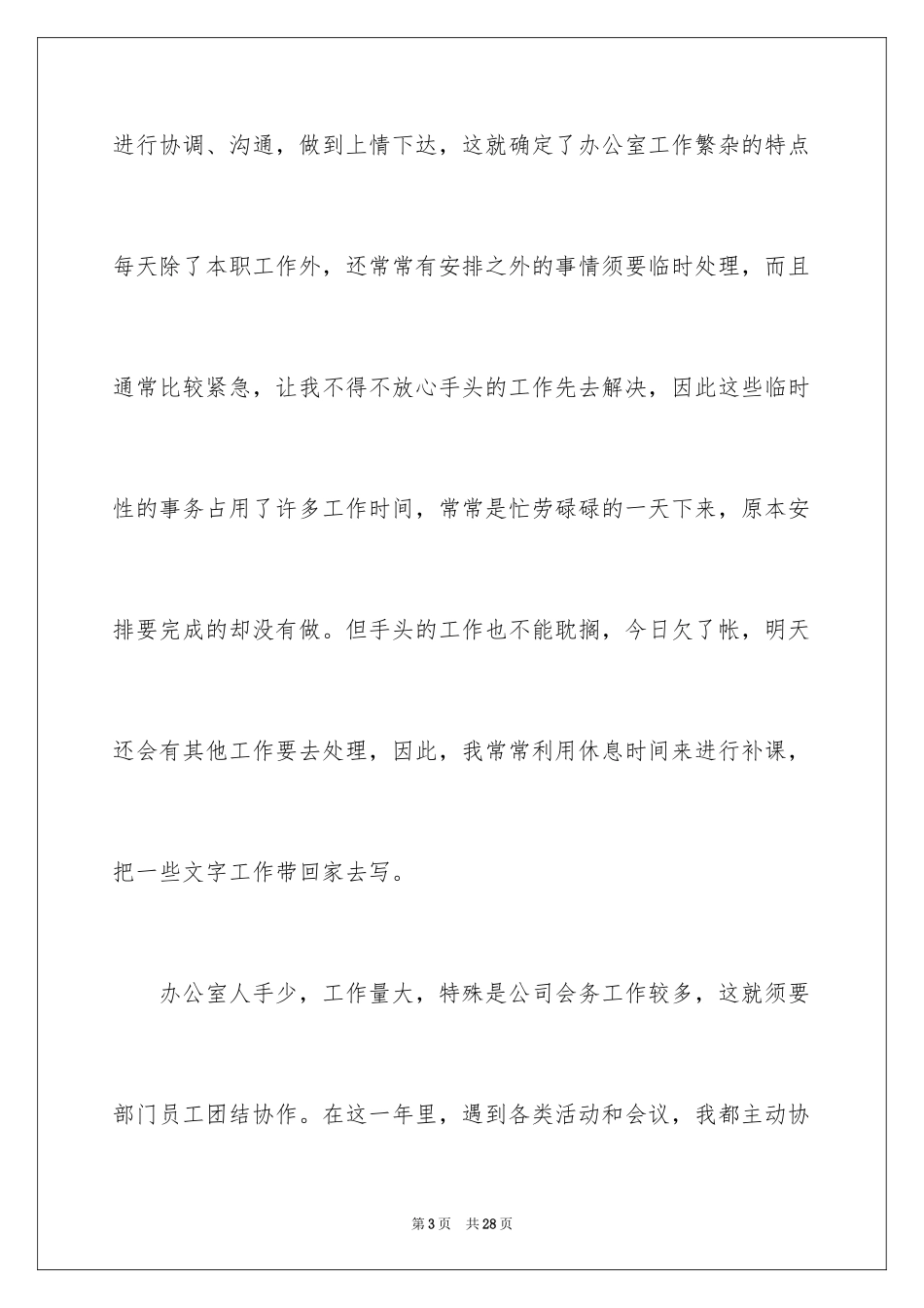 2024办公室文秘年终总结_第3页