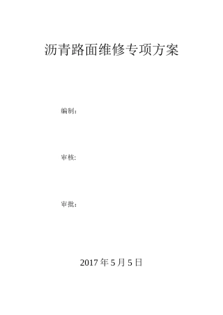 路面修复施工方案