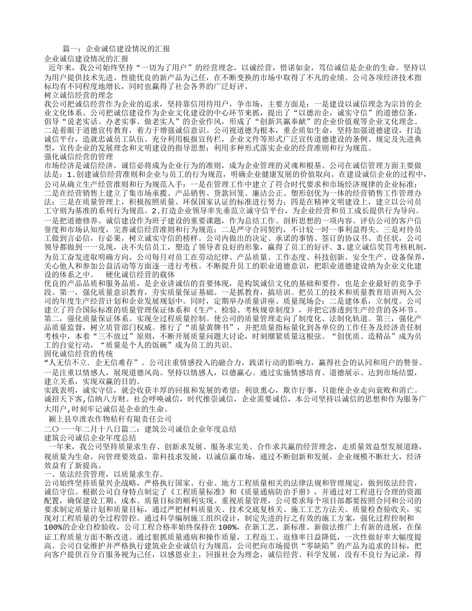 企业诚信建设工作总结_第1页