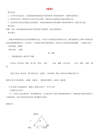四年级语文下册 麻雀教案1 人教版