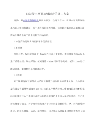 旧混凝土路面加铺沥青的施工方案