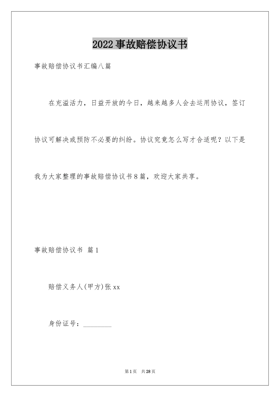 2024事故赔偿协议书_38_第1页
