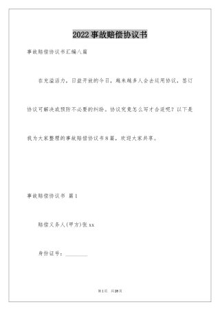 2024事故赔偿协议书_38