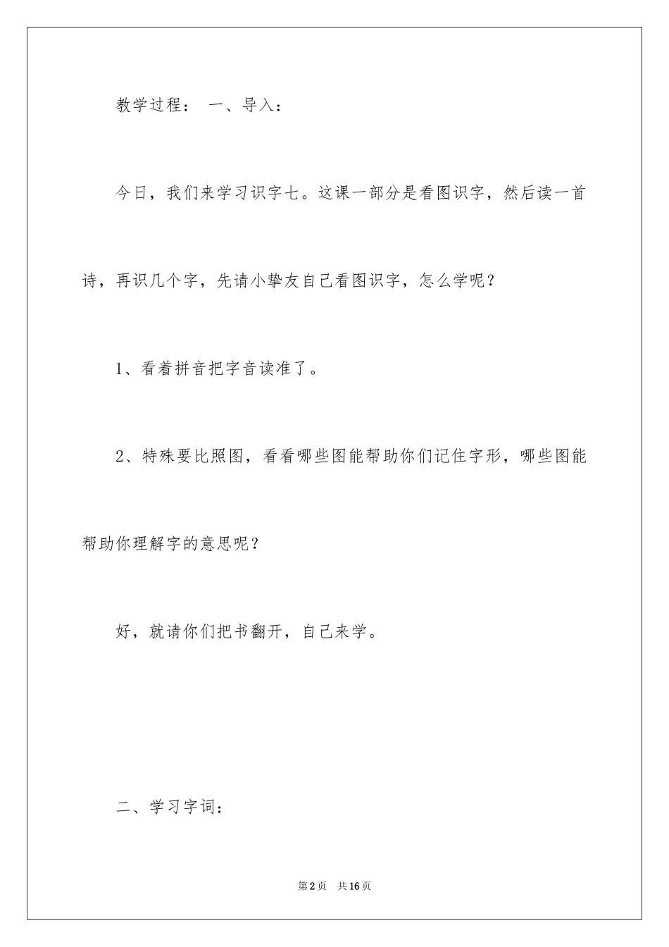 2024《识字7》教学案例的总结_第2页