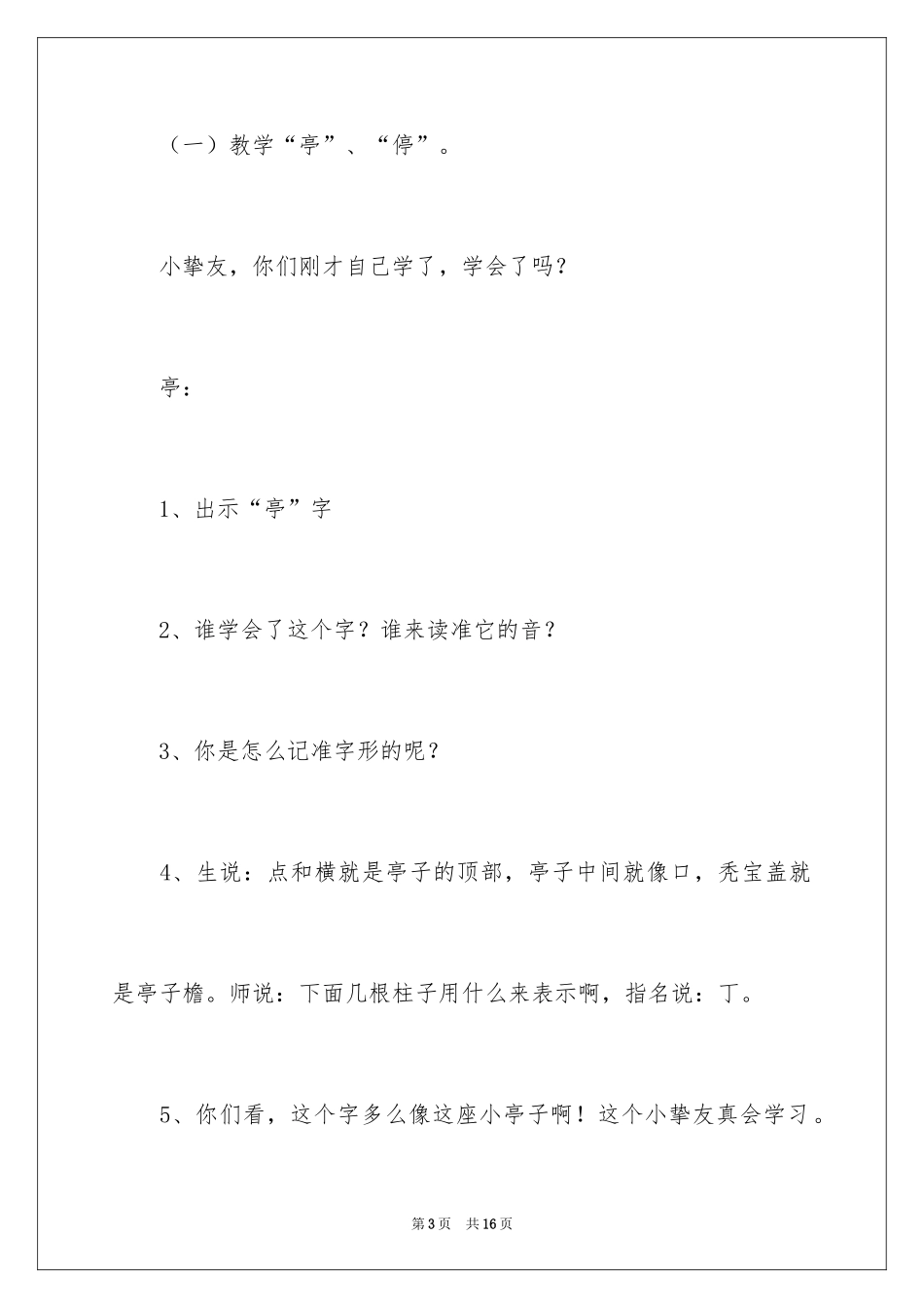2024《识字7》教学案例的总结_第3页