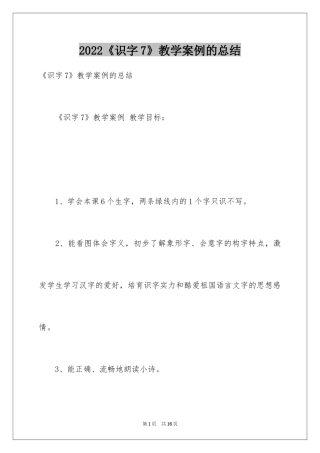 2024《识字7》教学案例的总结