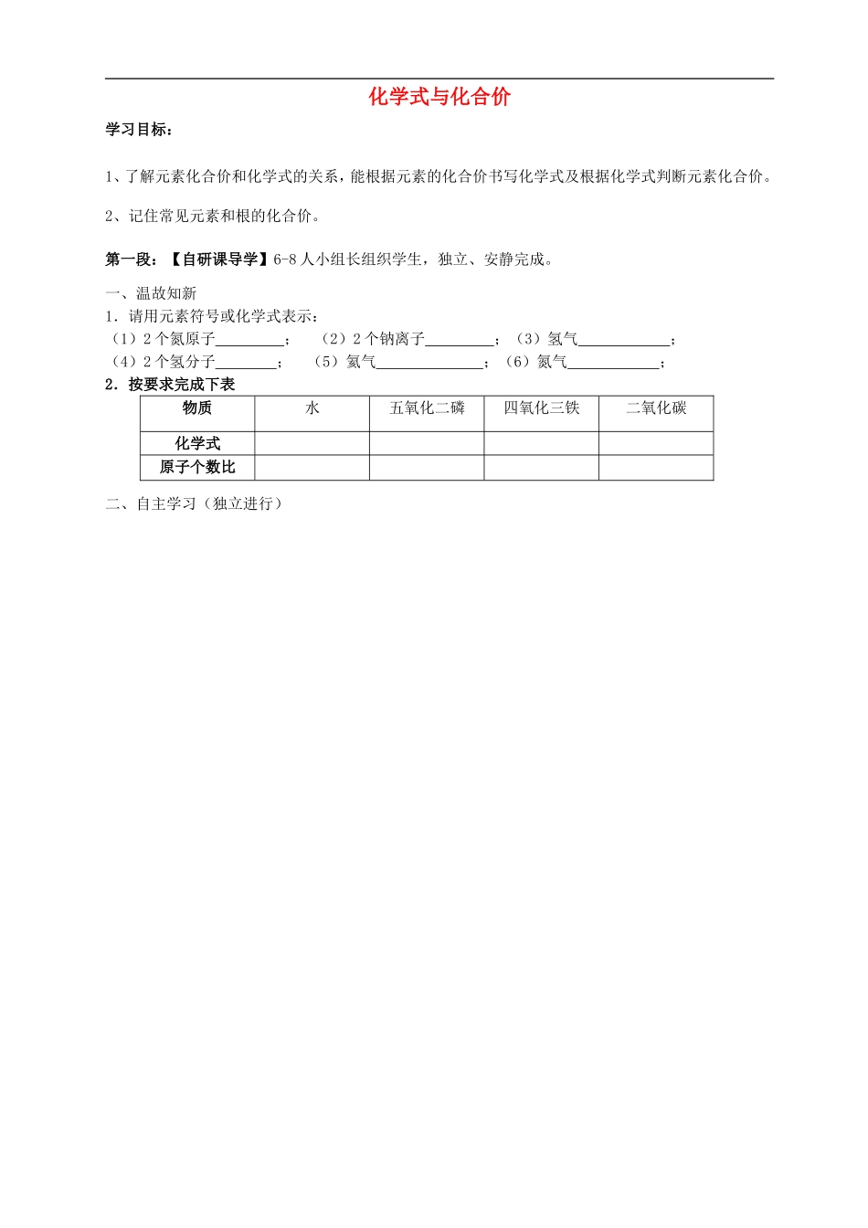 广东省河源中国教育学会中英文实验学校2016届九年级化学上册第4单元课题4化学式与化合价讲学稿1无答案新版新人教版_第1页