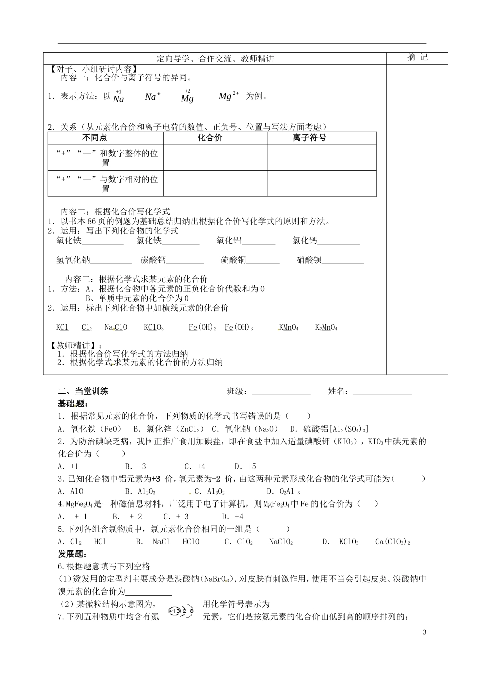 广东省河源中国教育学会中英文实验学校2016届九年级化学上册第4单元课题4化学式与化合价讲学稿1无答案新版新人教版_第3页