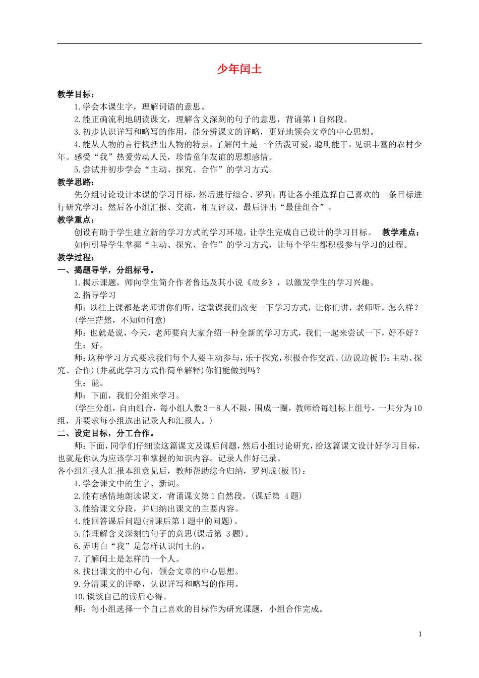 六年级语文上册 少年闰土教案（2） 人教新课标版_第1页