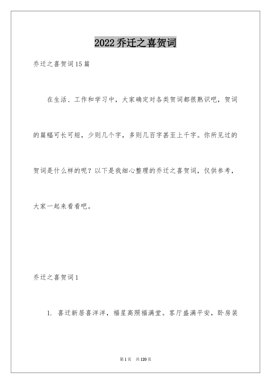 2024乔迁之喜贺词_10_第1页