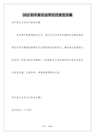 2024初中家长会学生代表发言稿_25
