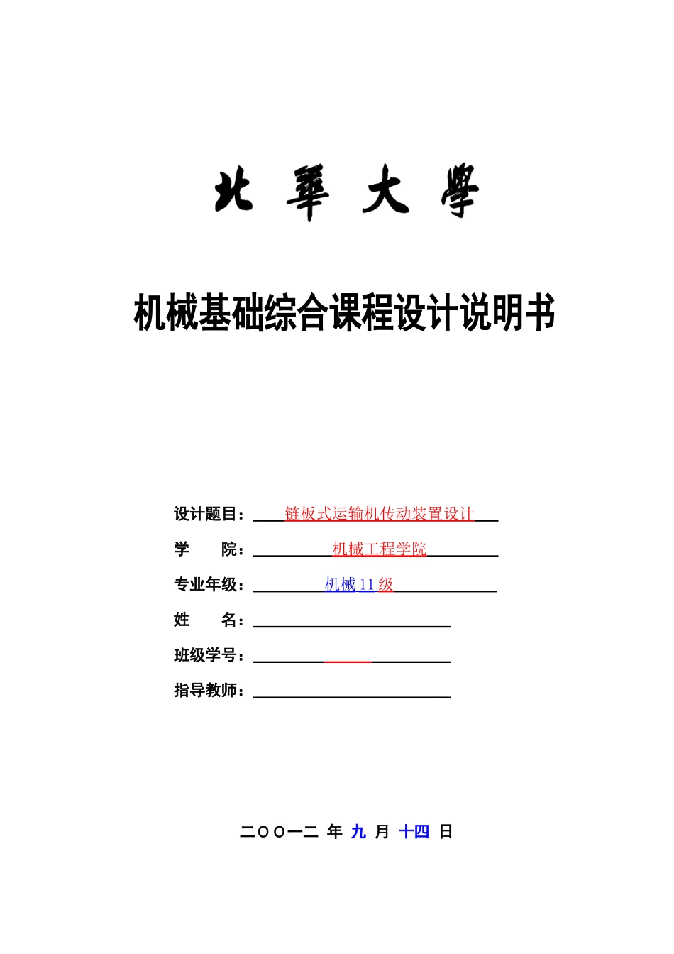 链板式运输机传动装置设计_第1页