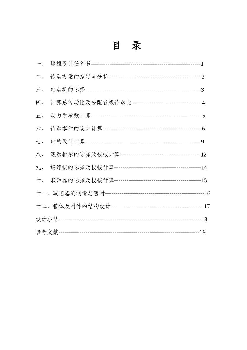 链板式运输机传动装置设计_第2页