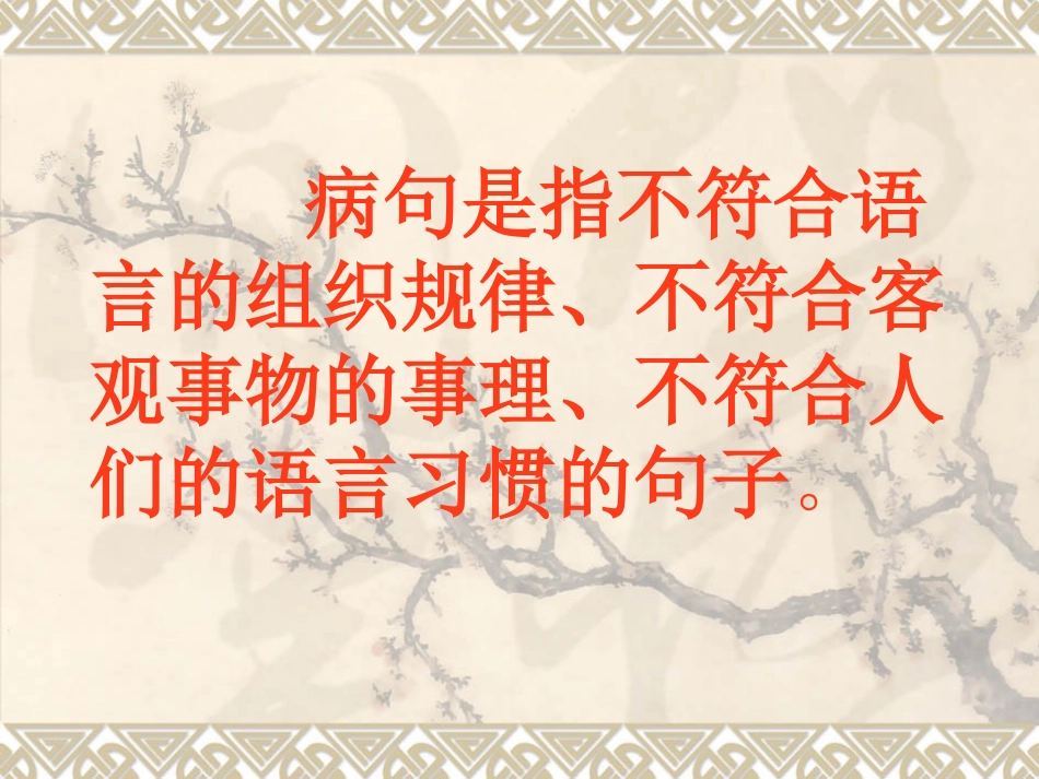 高考病句专题复习（20118）_第2页