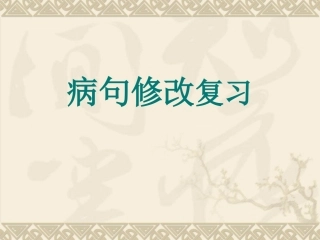 高考病句专题复习（20118）