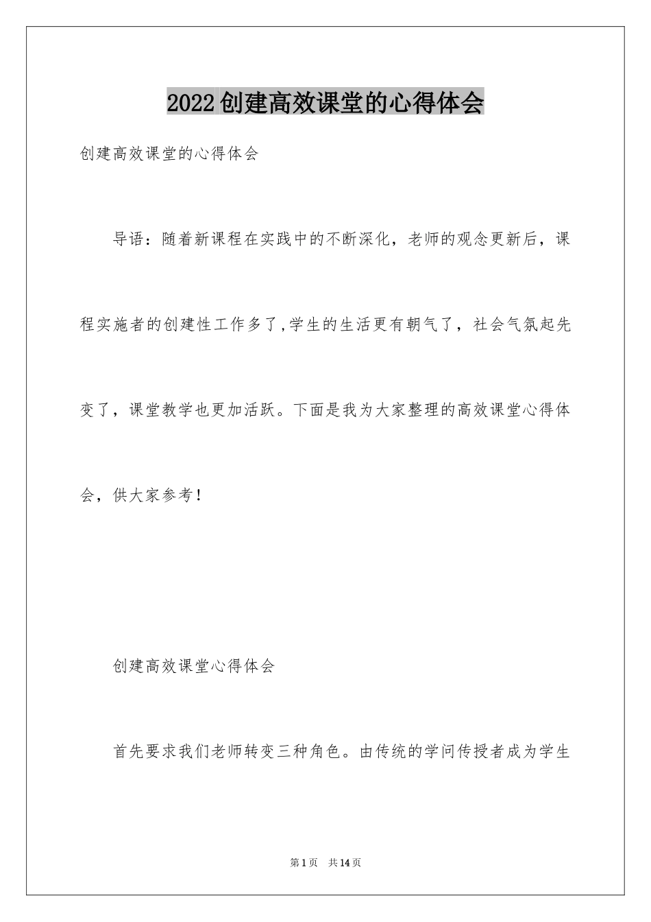 2024创建高效课堂的心得体会_第1页