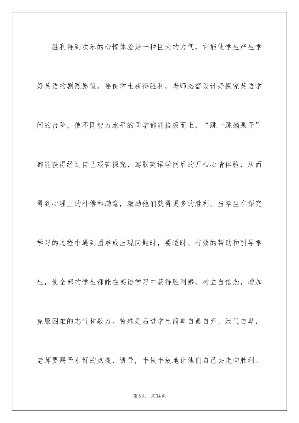 2024创建高效课堂的心得体会_第3页