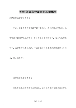 2024创建高效课堂的心得体会