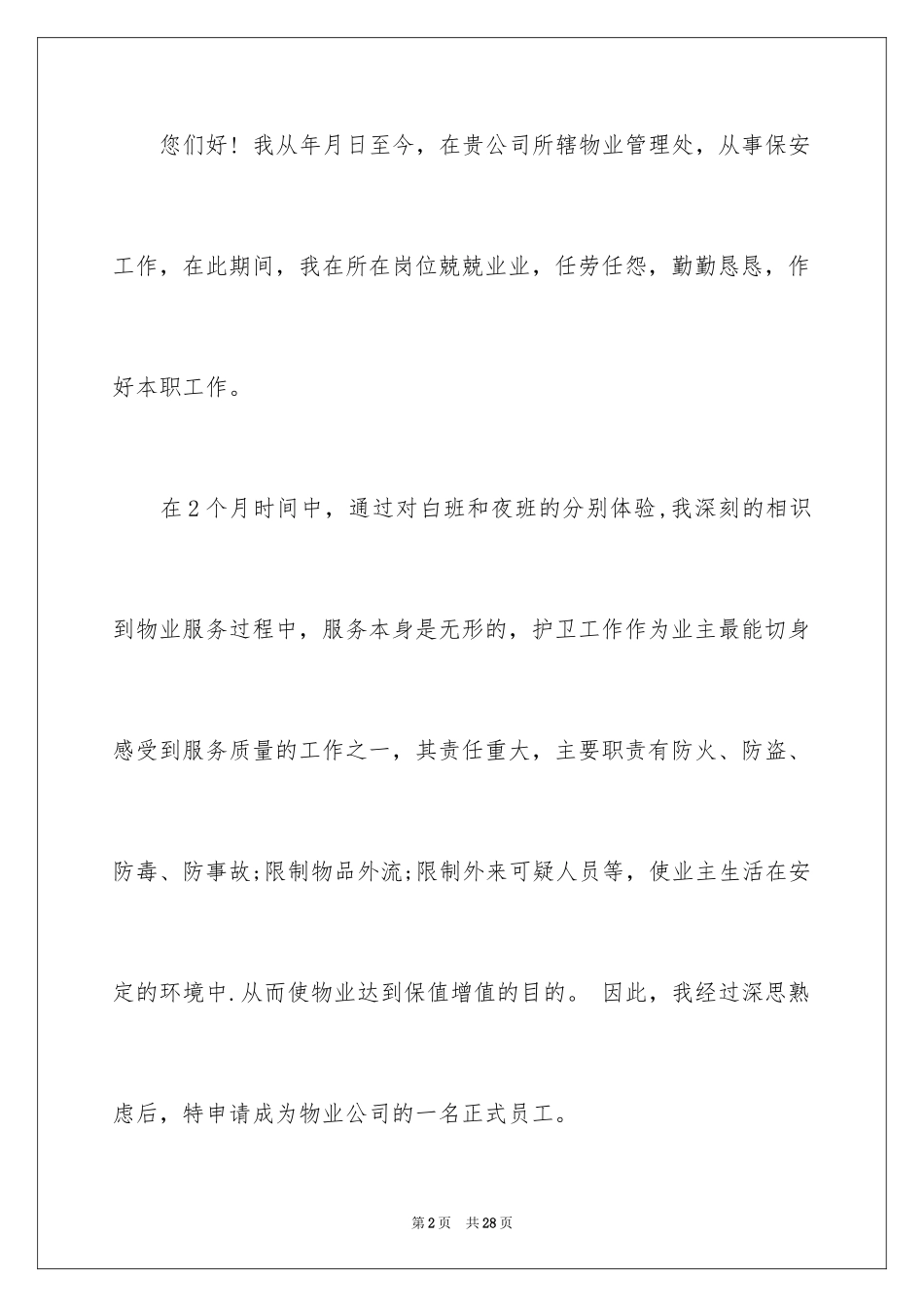 2024安保员工转正申请书_1_第2页