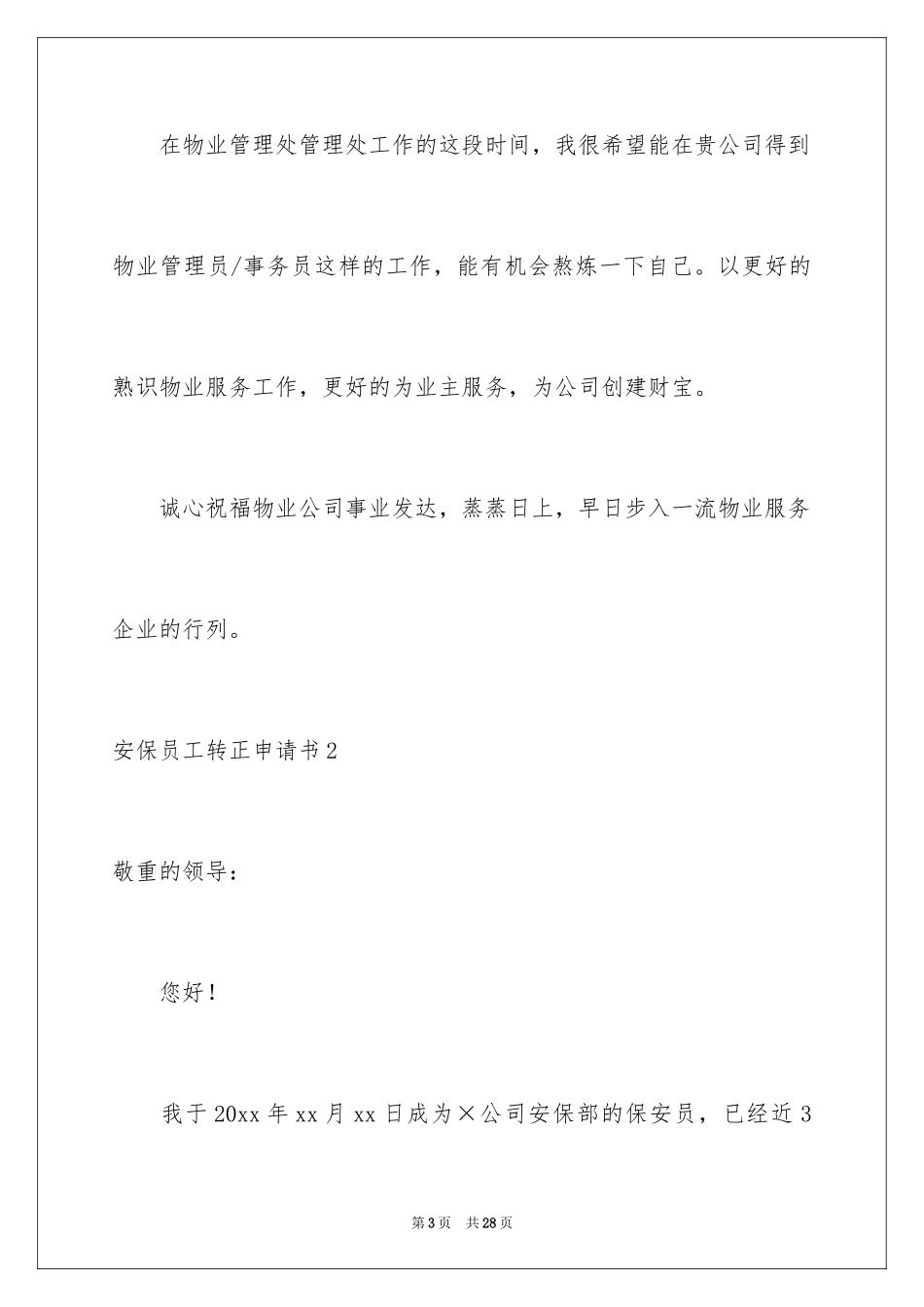2024安保员工转正申请书_1_第3页