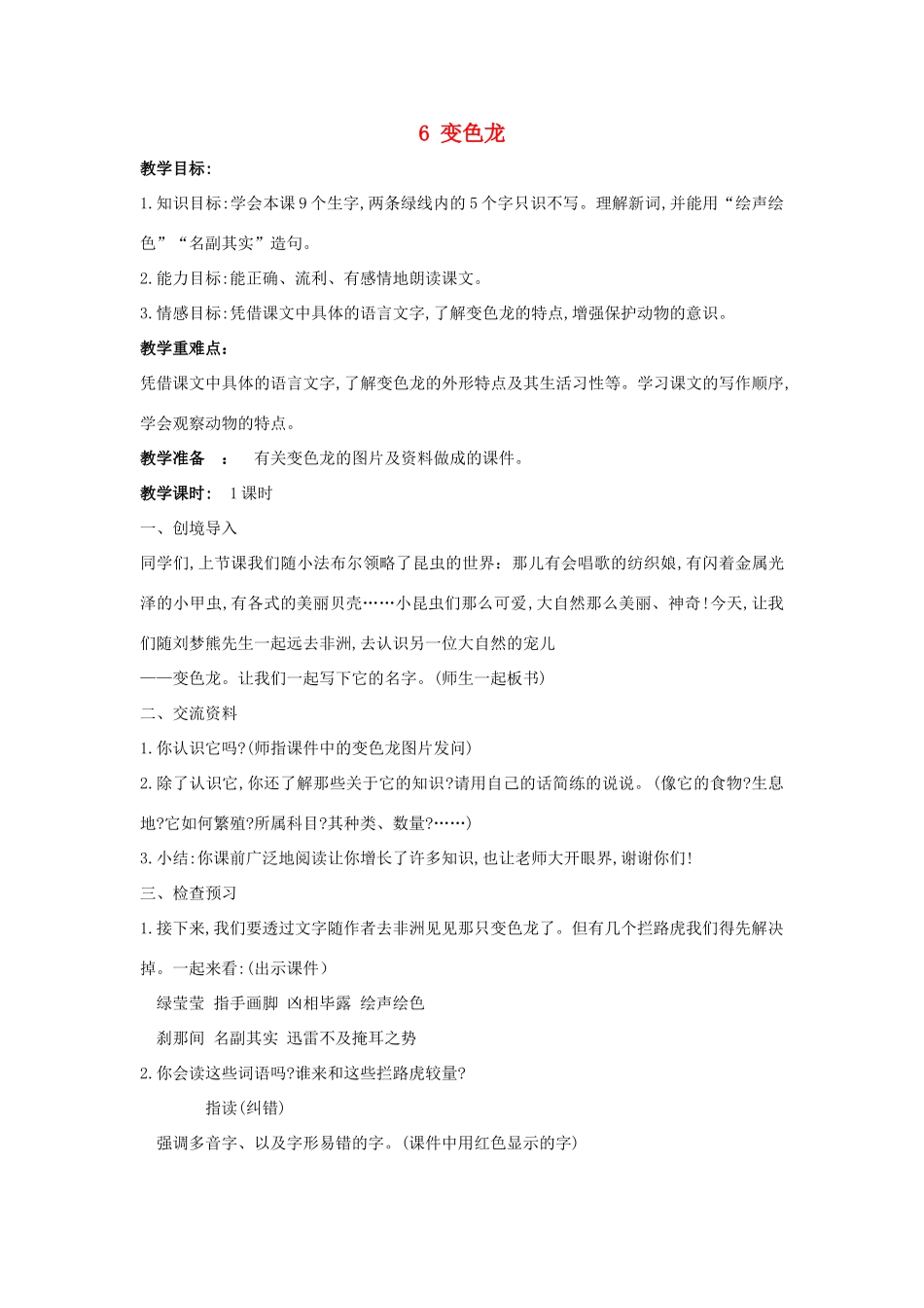 学年五年级语文上册 第二单元 6 变色龙教案1 苏教版-苏教版小学五年级上册语文教案_第1页